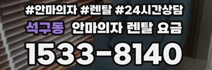 석구동 안마의자 렌탈 요금