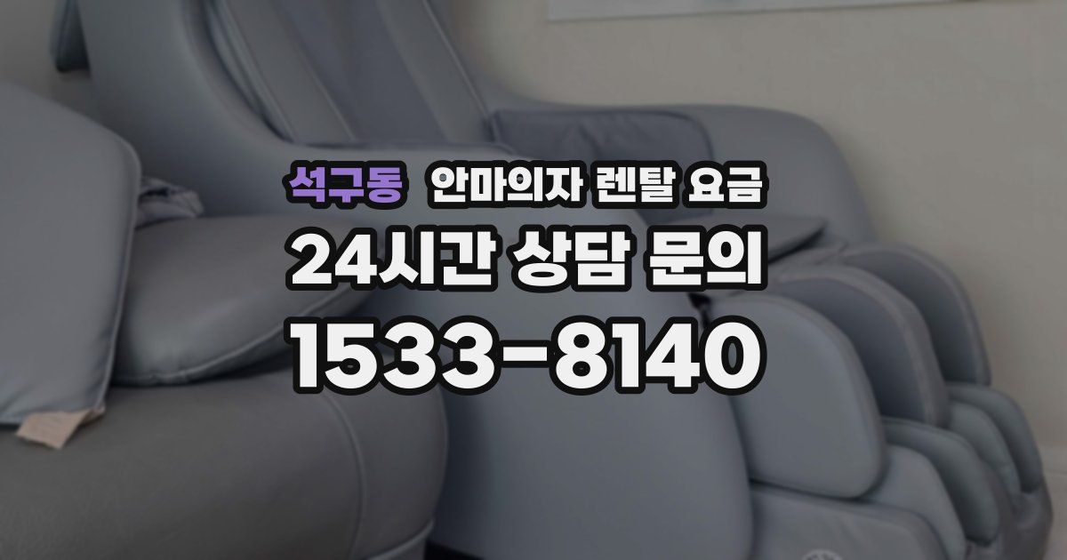 석구동 안마의자 렌탈 요금
