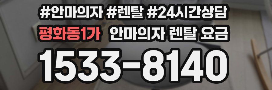 평화동1가 안마의자 렌탈 요금