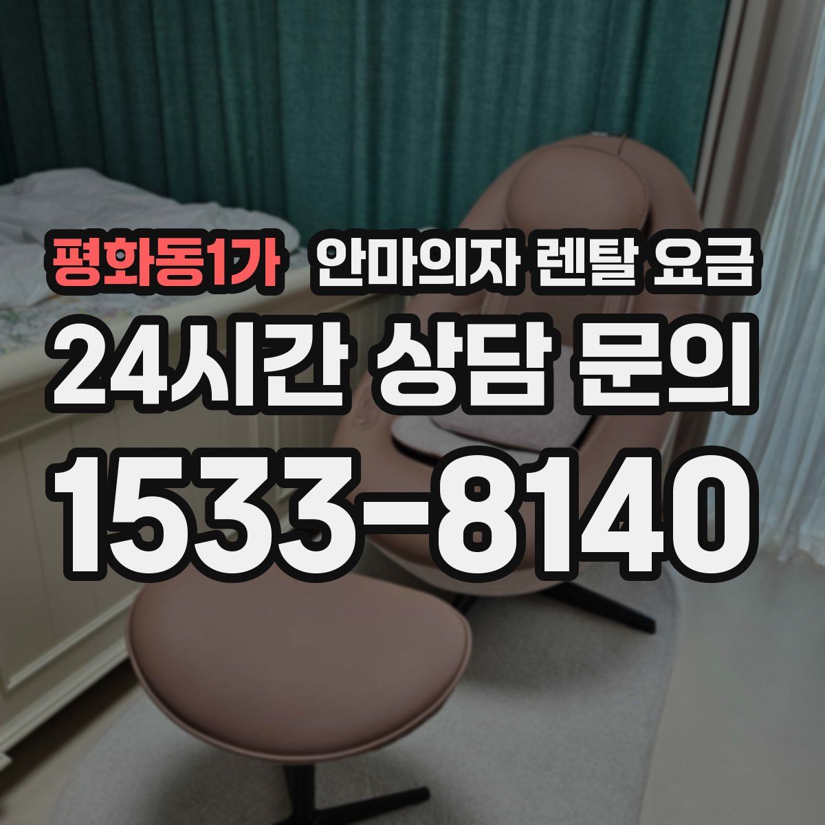 평화동1가 안마의자 렌탈 요금
