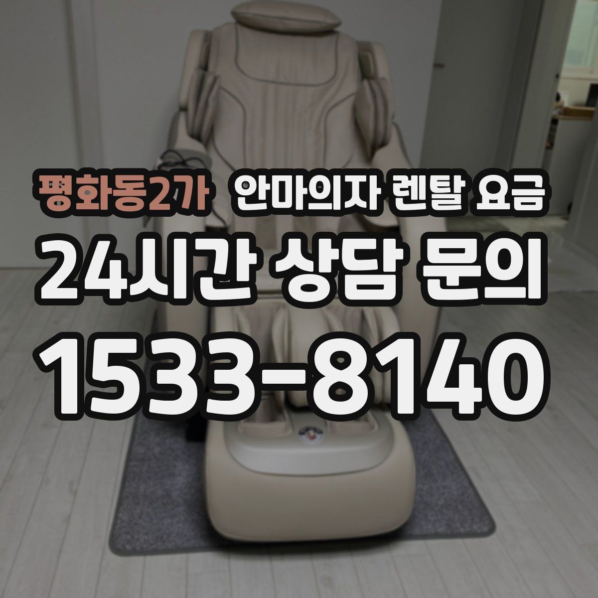 평화동2가 안마의자 렌탈 요금