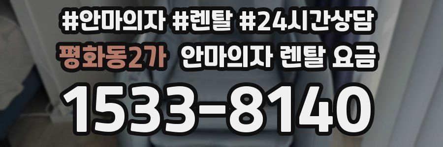 평화동2가 안마의자 렌탈 요금