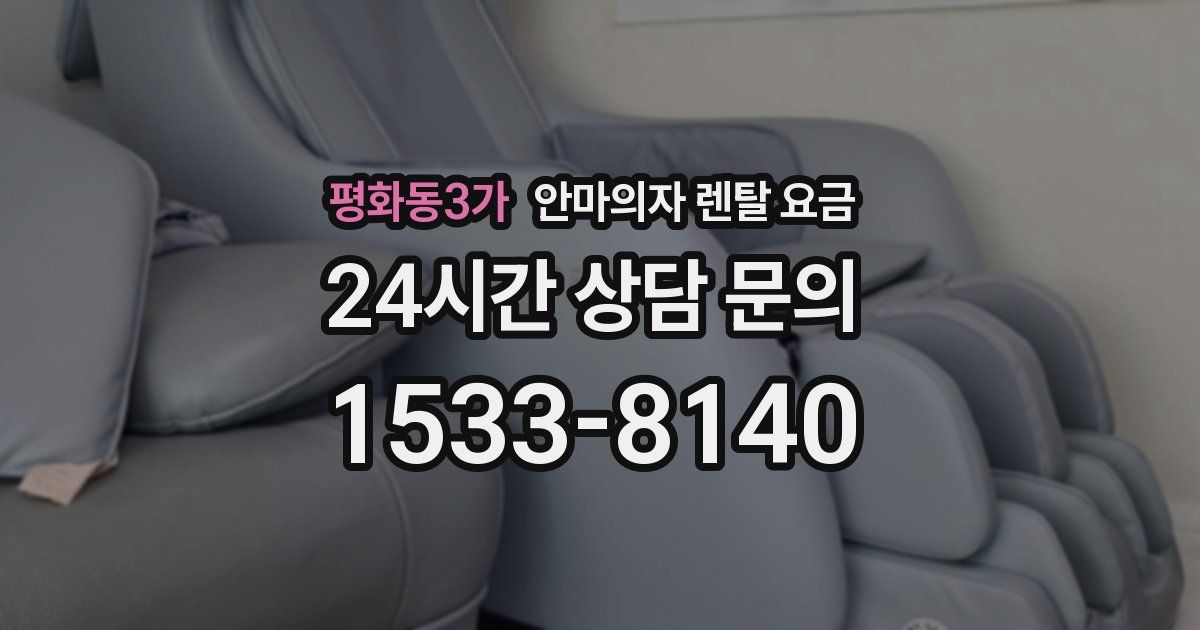 평화동3가 안마의자 렌탈 요금