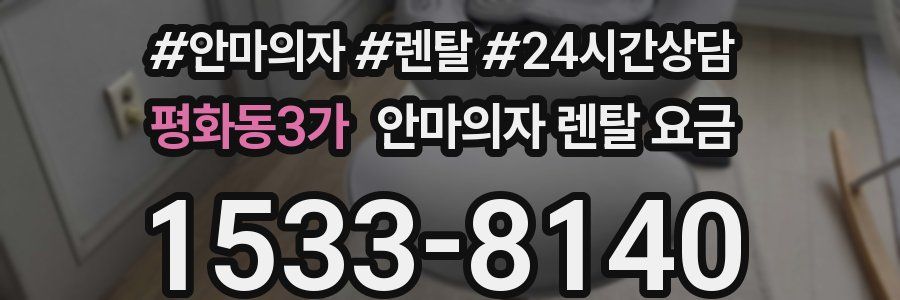 평화동3가 안마의자 렌탈 요금