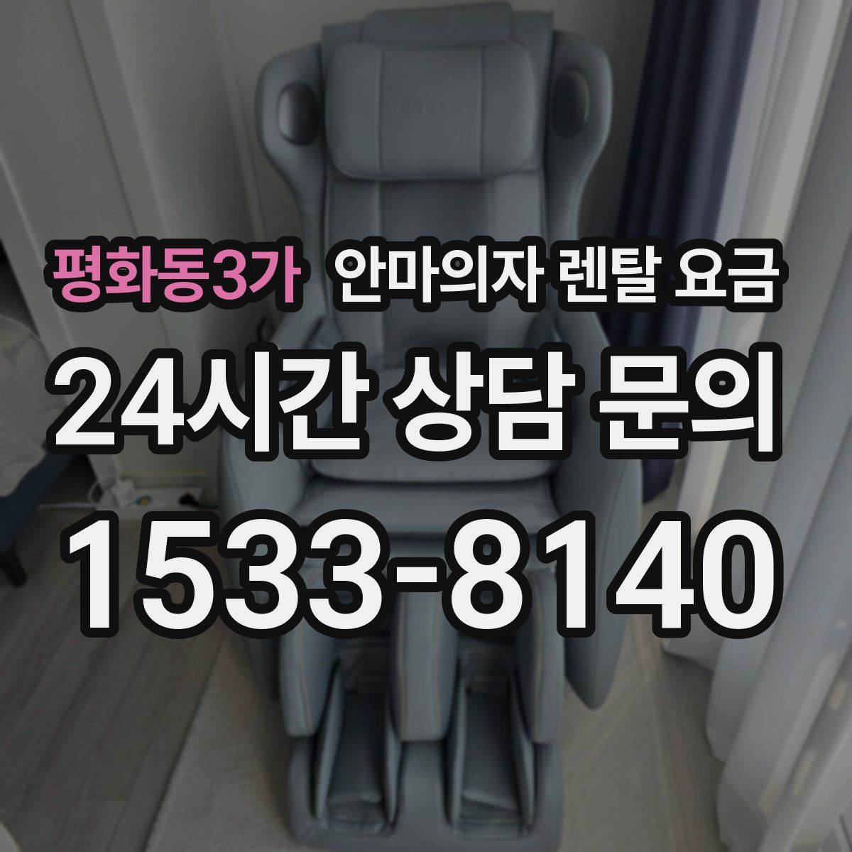 평화동3가 안마의자 렌탈 요금