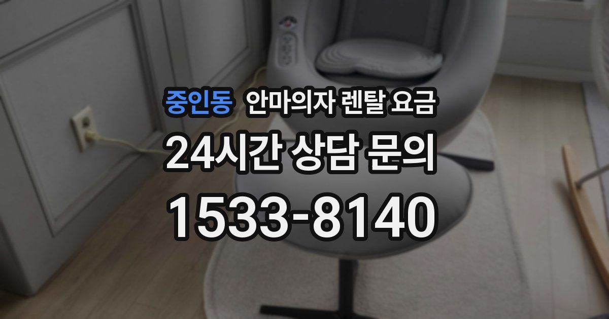 중인동 안마의자 렌탈 요금