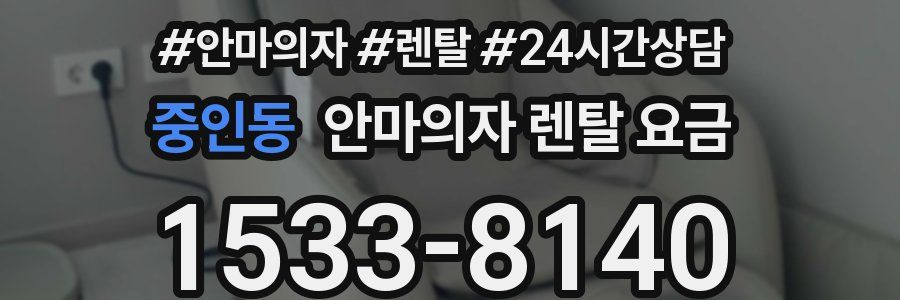 중인동 안마의자 렌탈 요금