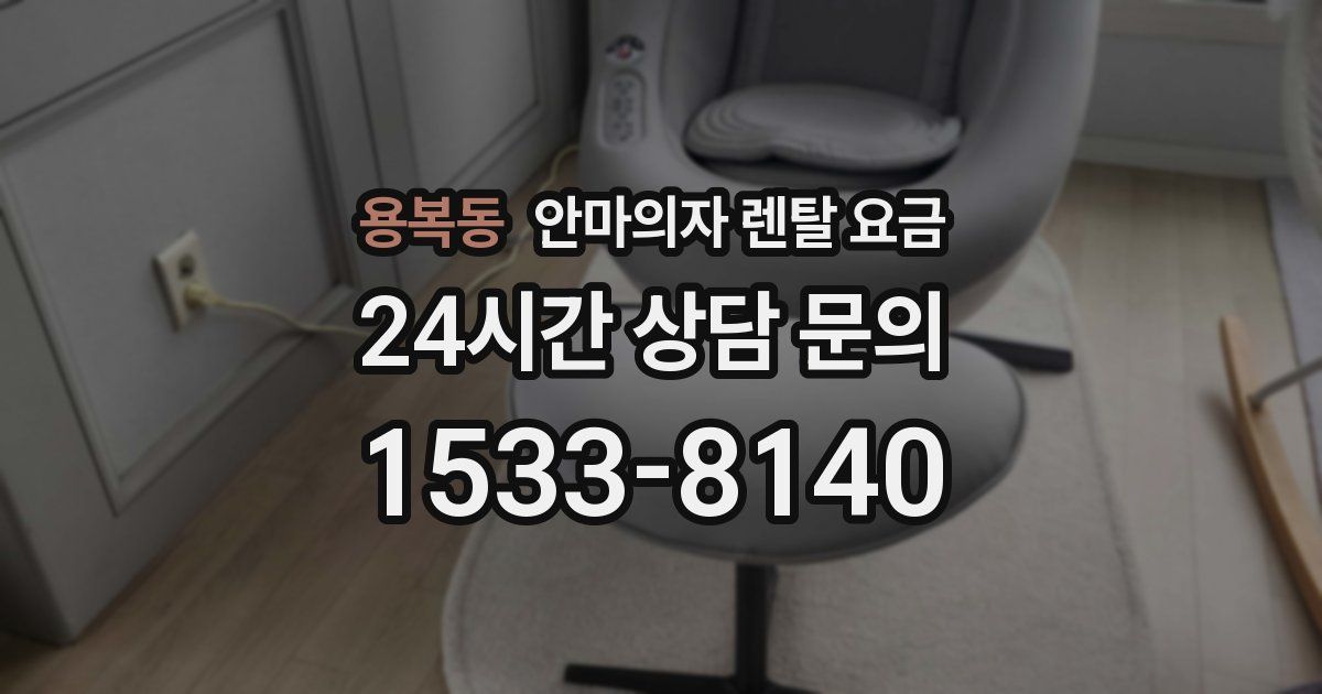 용복동 안마의자 렌탈 요금