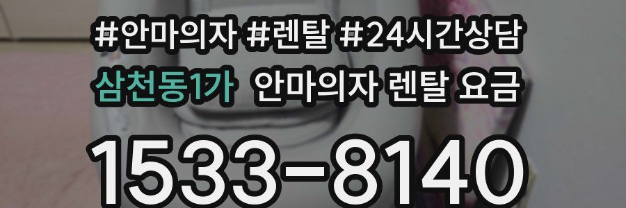 삼천동1가 안마의자 렌탈 요금