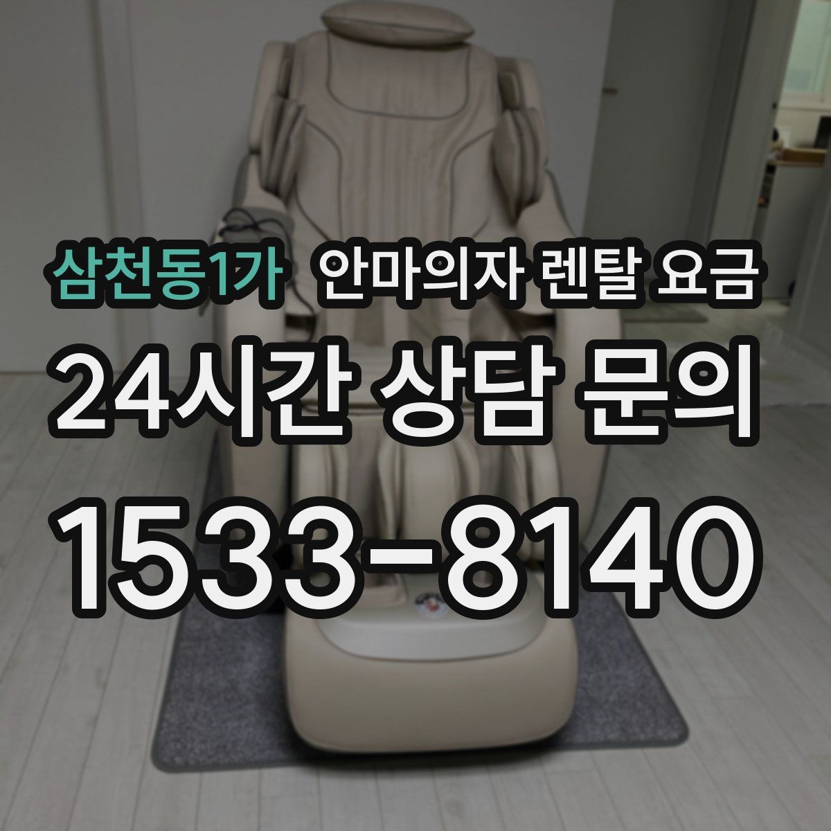 삼천동1가 안마의자 렌탈 요금