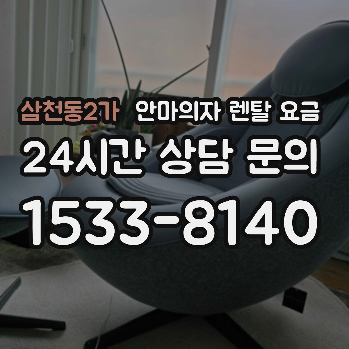 삼천동2가 안마의자 렌탈 요금