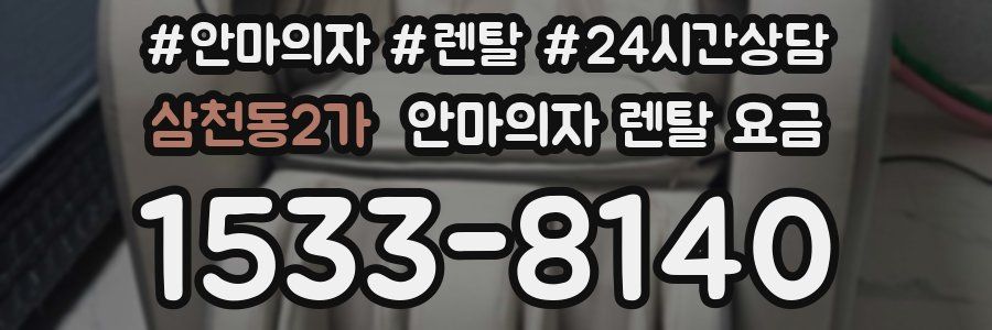 삼천동2가 안마의자 렌탈 요금