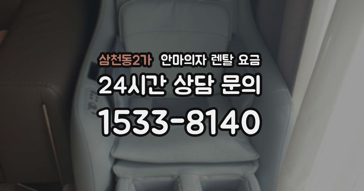 삼천동2가 안마의자 렌탈 요금