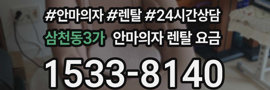 삼천동3가 안마의자 렌탈 요금