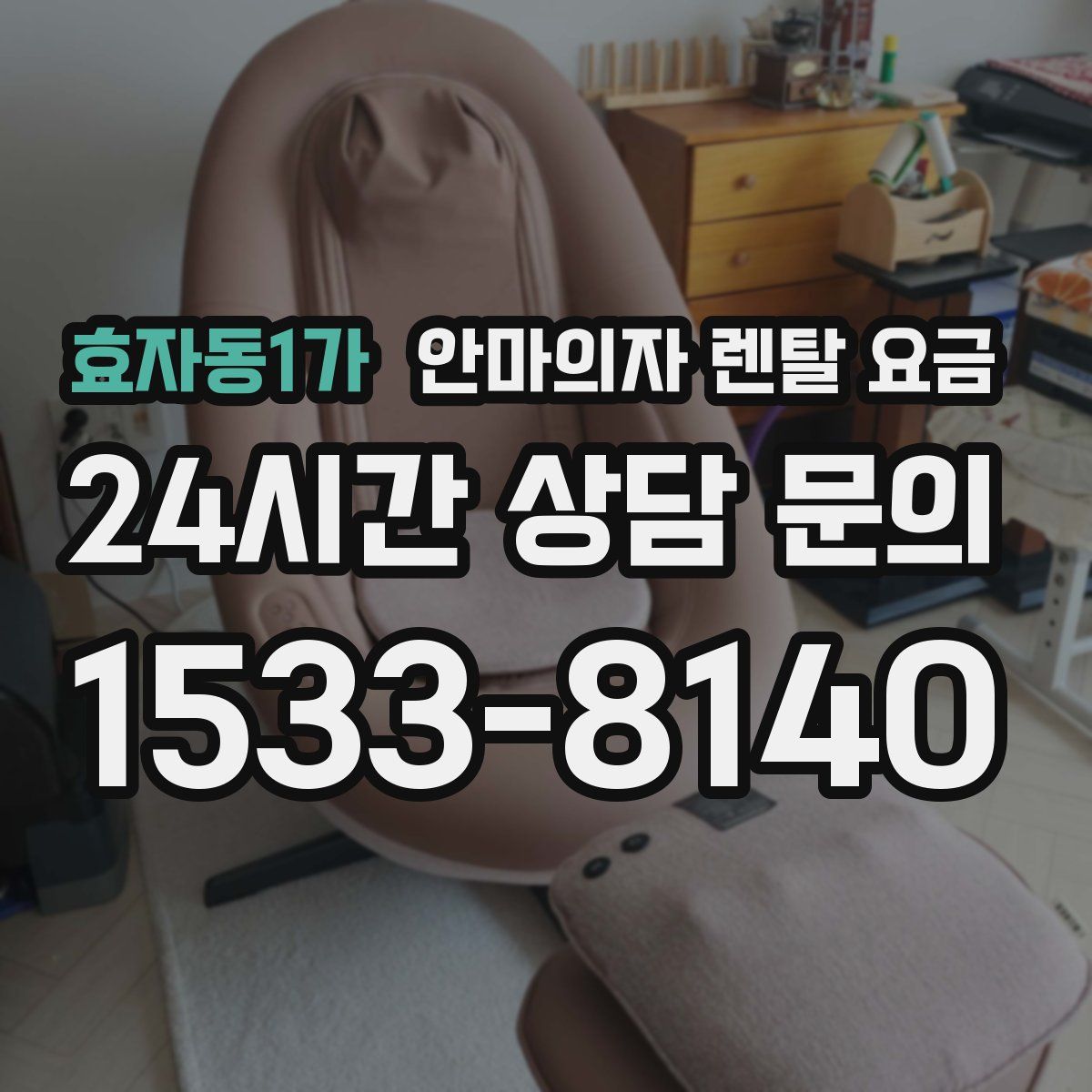 효자동1가 안마의자 렌탈 요금