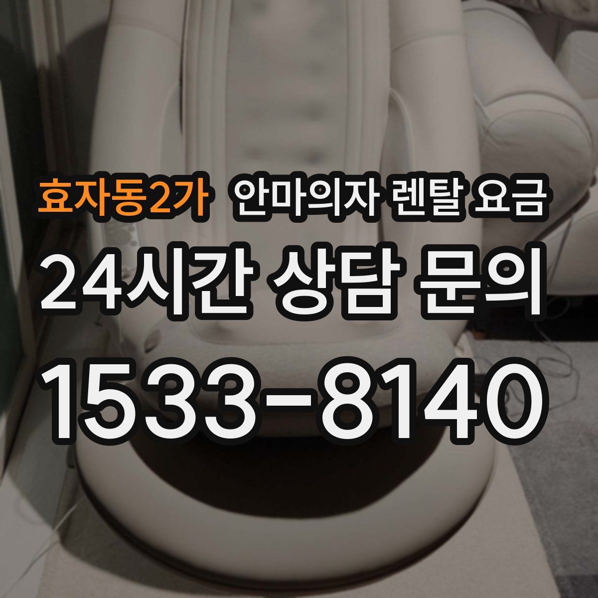 효자동2가 안마의자 렌탈 요금