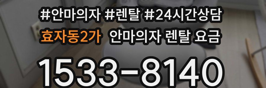 효자동2가 안마의자 렌탈 요금