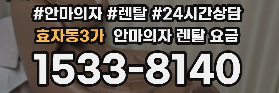 효자동3가 안마의자 렌탈 요금