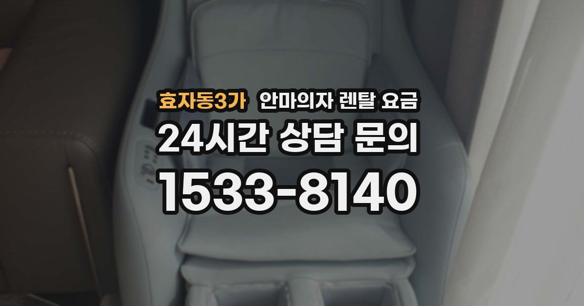 효자동3가 안마의자 렌탈 요금