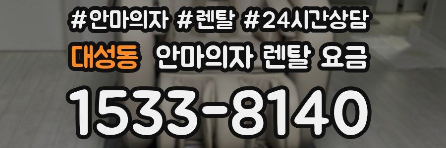 대성동 안마의자 렌탈 요금