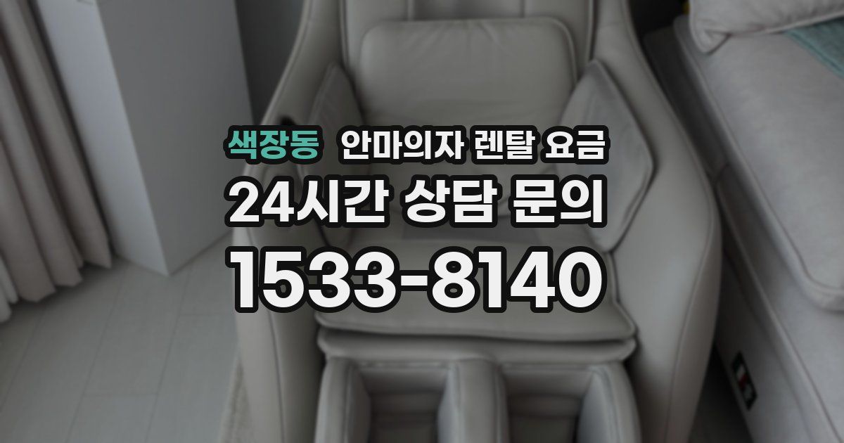 색장동 안마의자 렌탈 요금