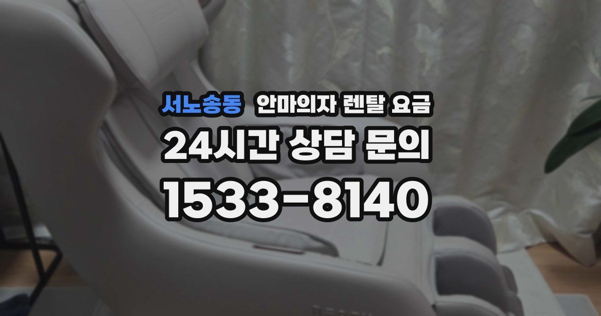 서노송동 안마의자 렌탈 요금