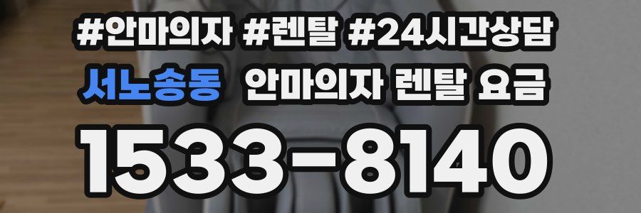 서노송동 안마의자 렌탈 요금