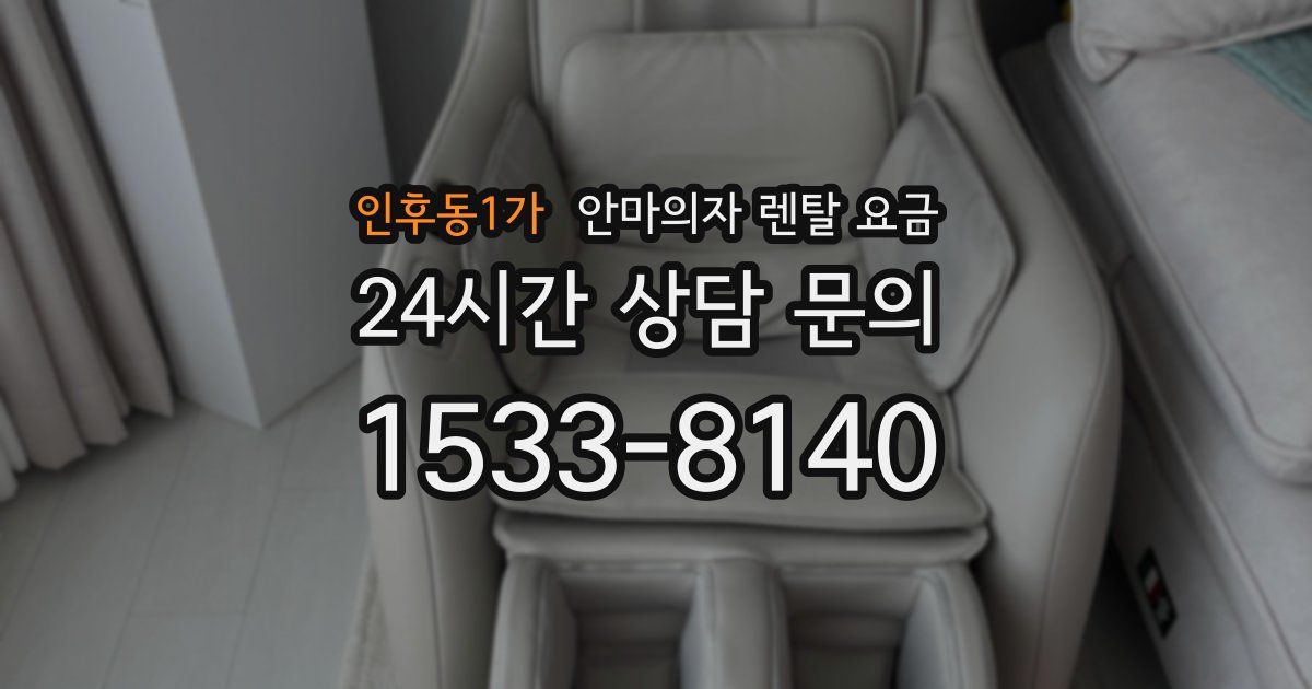 인후동1가 안마의자 렌탈 요금