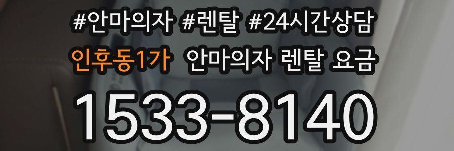 인후동1가 안마의자 렌탈 요금