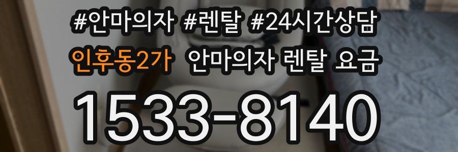 인후동2가 안마의자 렌탈 요금