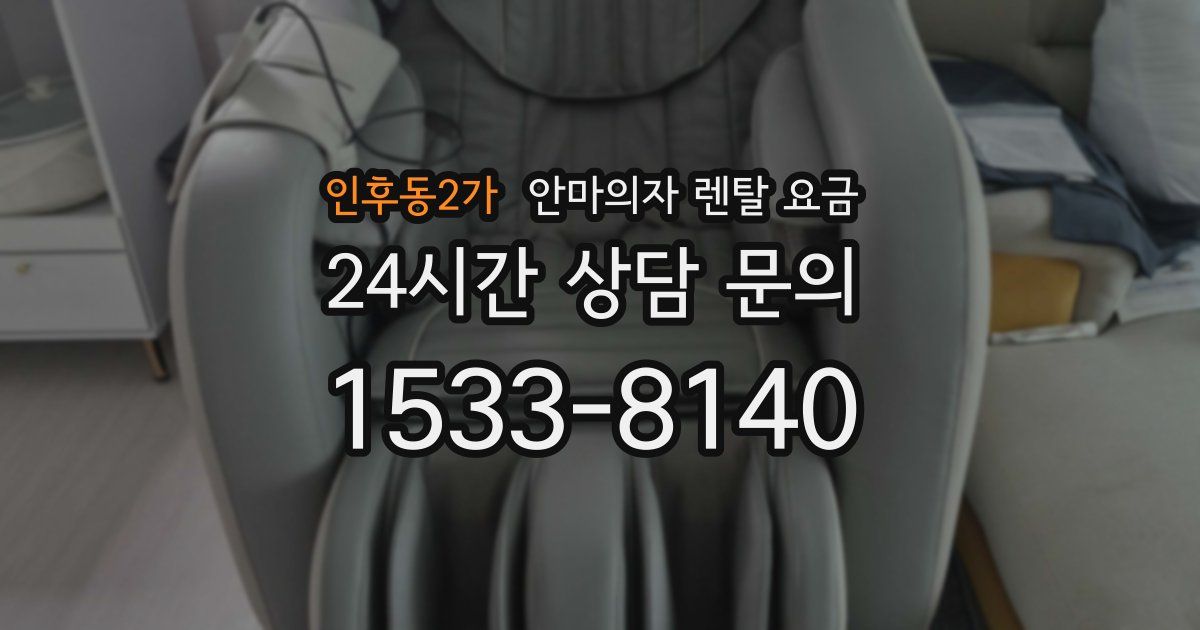 인후동2가 안마의자 렌탈 요금
