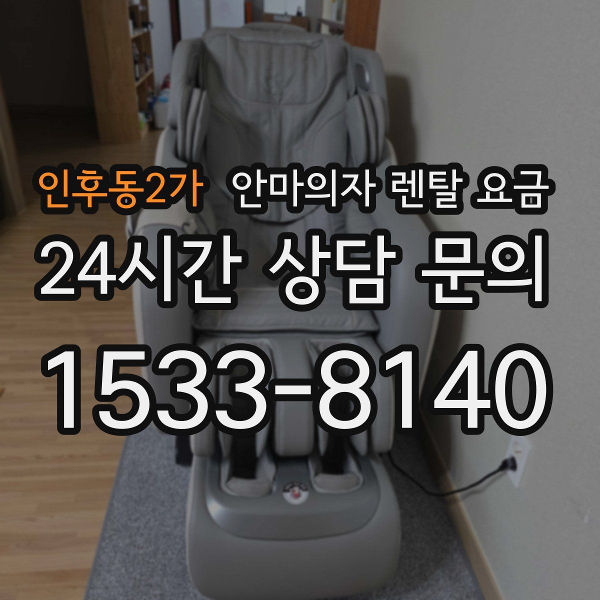 인후동2가 안마의자 렌탈 요금