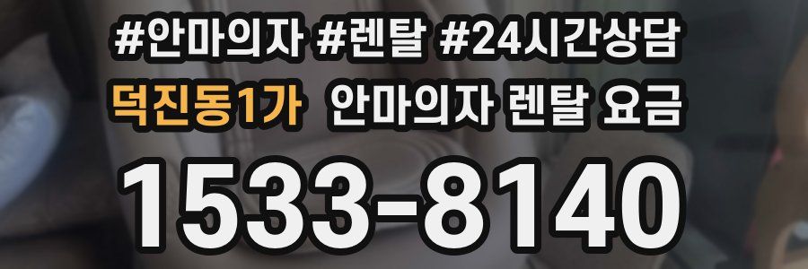 덕진동1가 안마의자 렌탈 요금