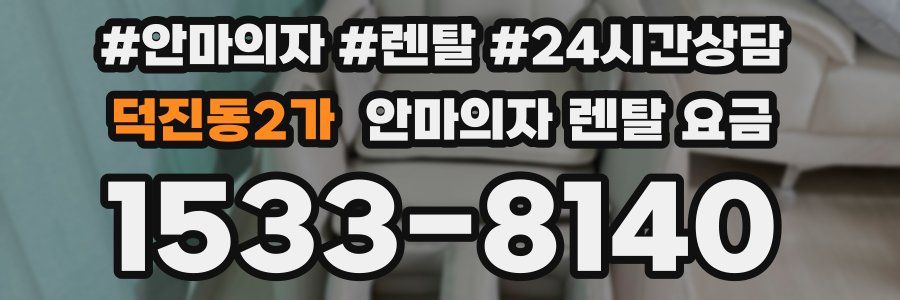 덕진동2가 안마의자 렌탈 요금