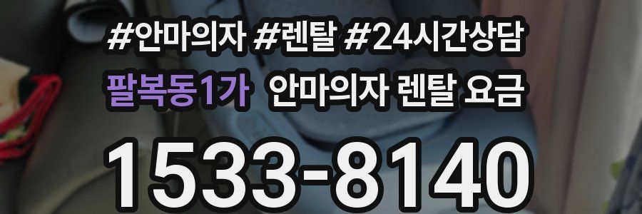 팔복동1가 안마의자 렌탈 요금