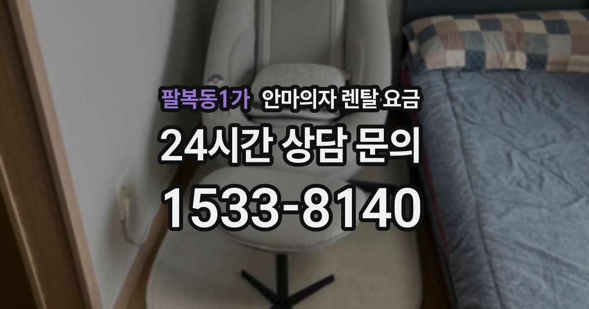 팔복동1가 안마의자 렌탈 요금