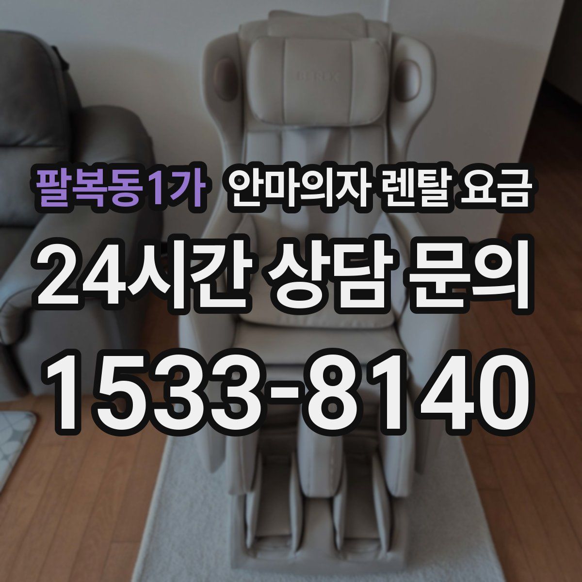 팔복동1가 안마의자 렌탈 요금