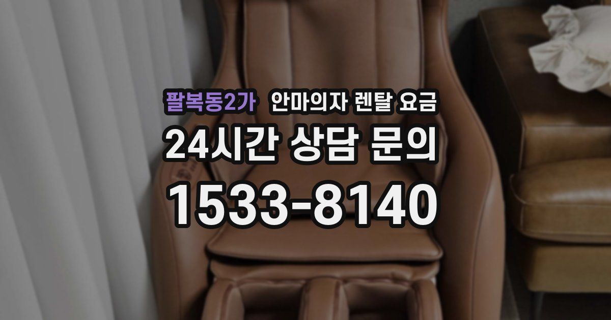 팔복동2가 안마의자 렌탈 요금