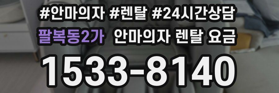 팔복동2가 안마의자 렌탈 요금