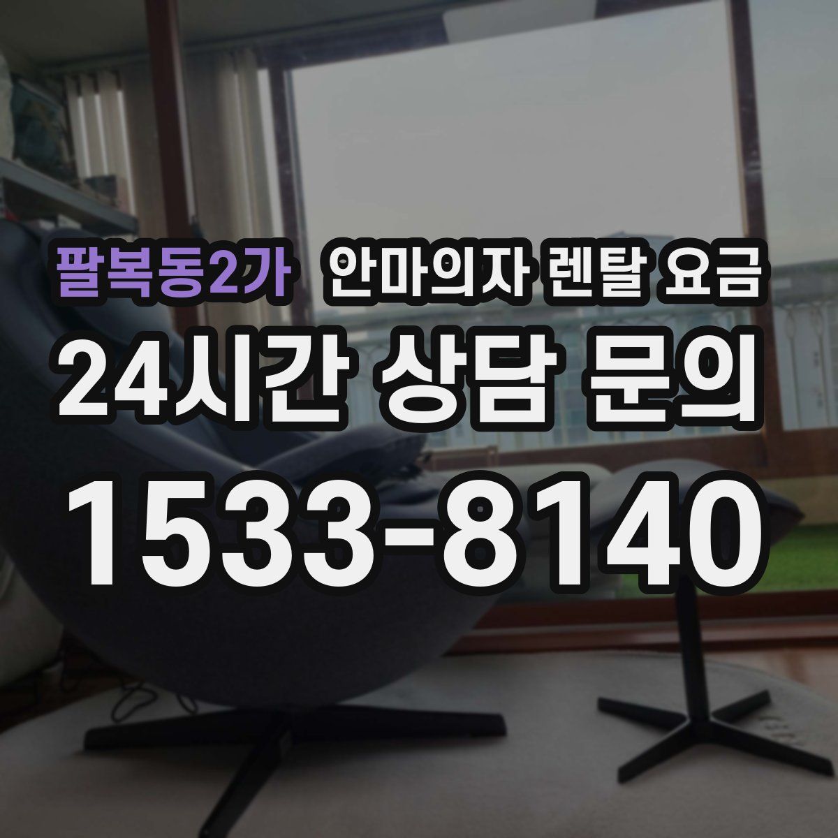 팔복동2가 안마의자 렌탈 요금