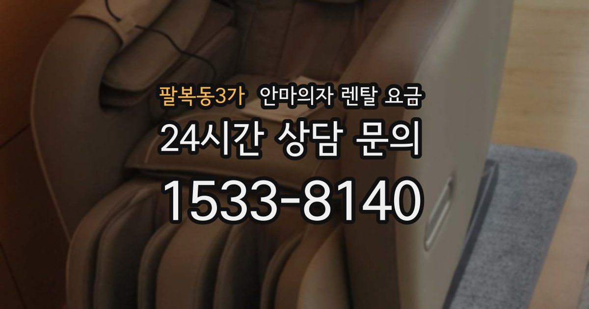팔복동3가 안마의자 렌탈 요금