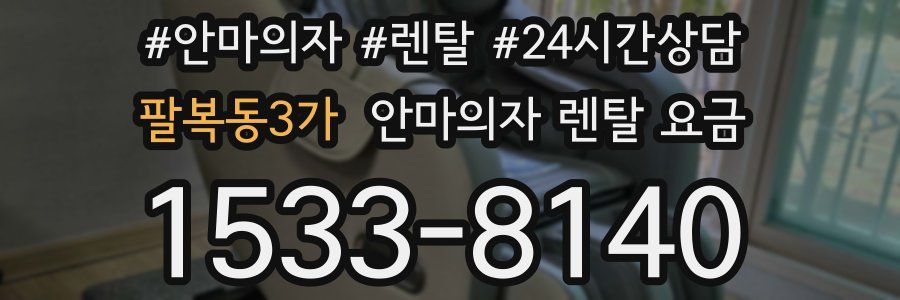 팔복동3가 안마의자 렌탈 요금