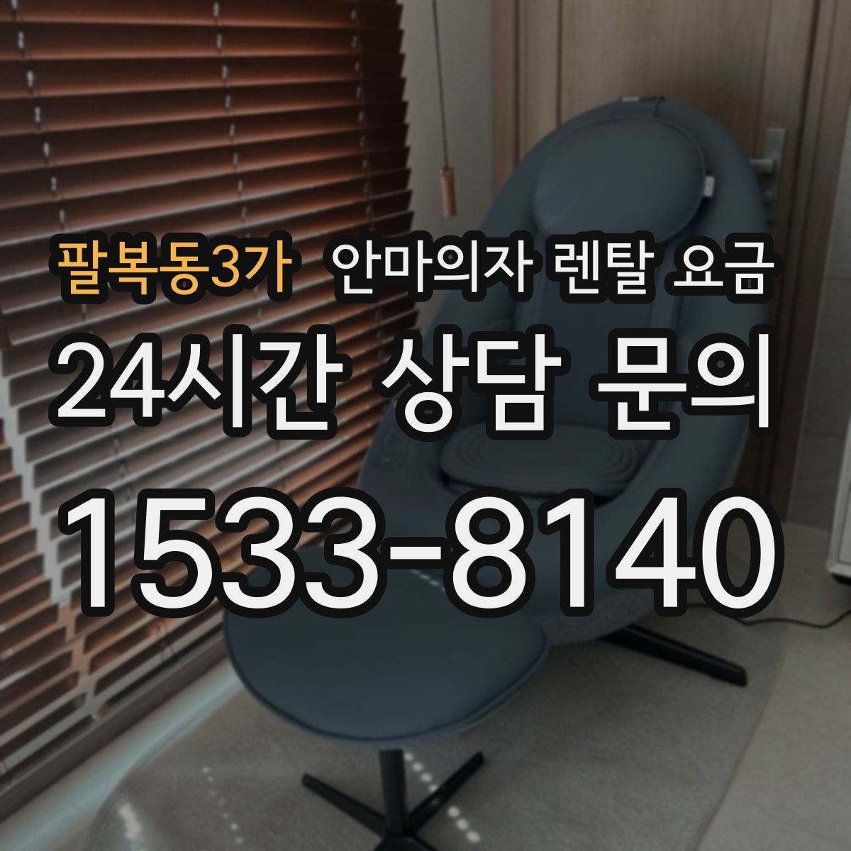 팔복동3가 안마의자 렌탈 요금