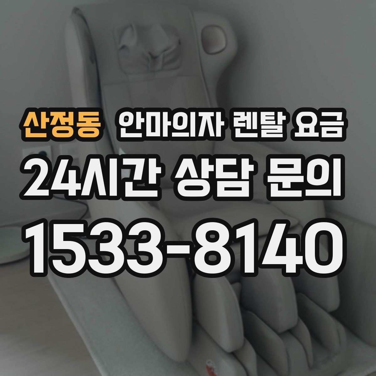 산정동 안마의자 렌탈 요금