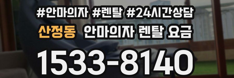 산정동 안마의자 렌탈 요금