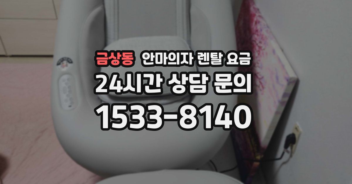 금상동 안마의자 렌탈 요금
