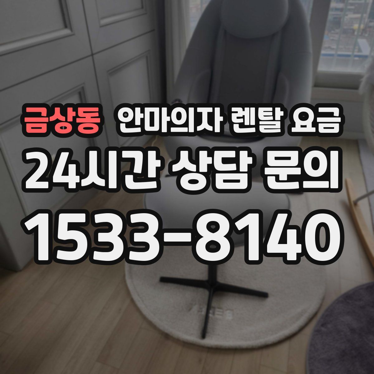 금상동 안마의자 렌탈 요금