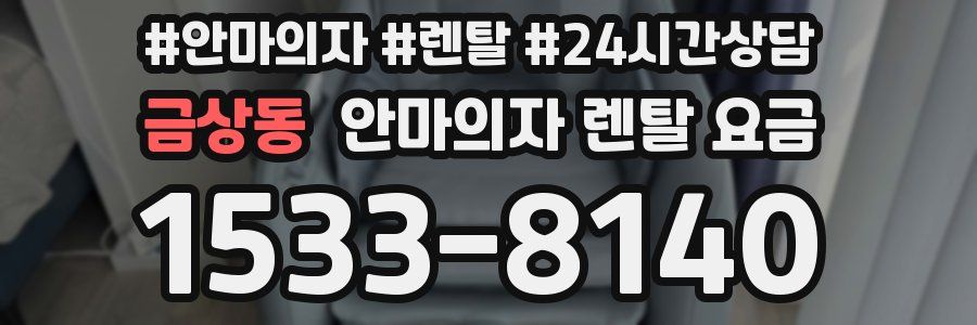 금상동 안마의자 렌탈 요금