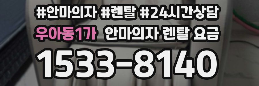 우아동1가 안마의자 렌탈 요금