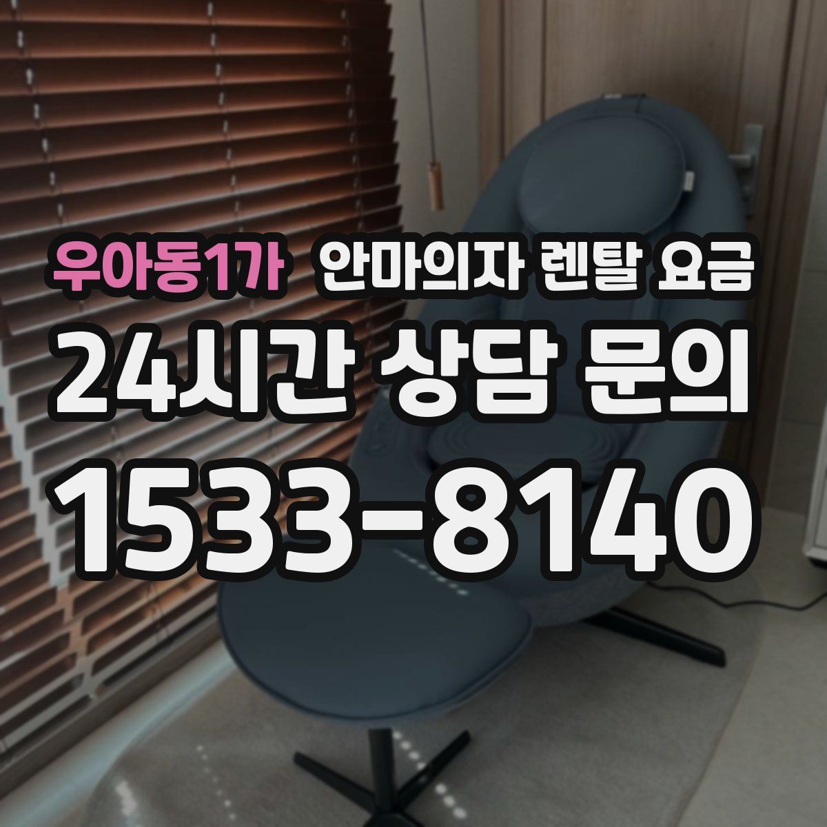 우아동1가 안마의자 렌탈 요금